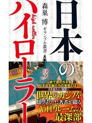 cover image of 日本のハイローラー(森巣博 ギャンブル叢書３)